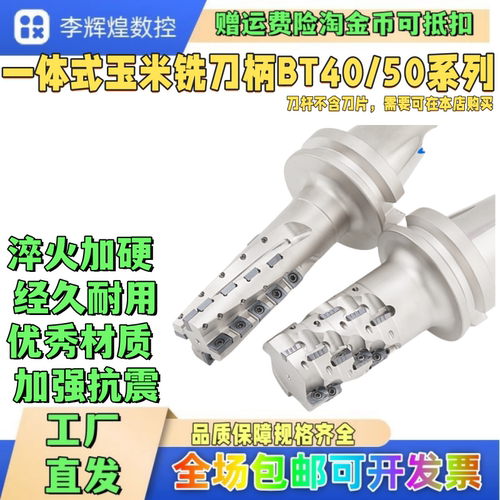 整体一玉米铣刀BT4050N50J直柄