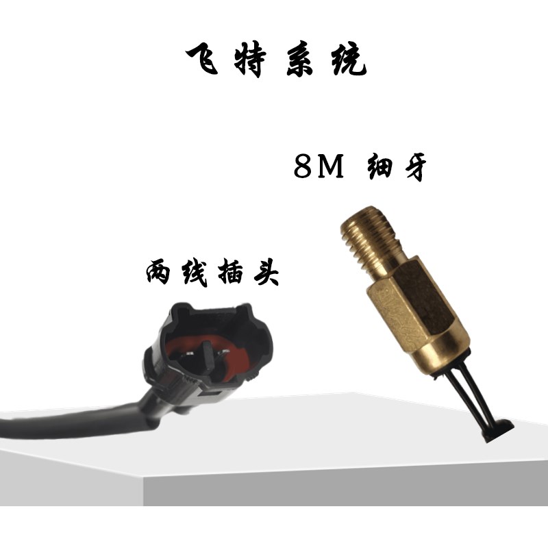 飞特系统c电喷国4四系统125踏板骑士摩托车发动机气缸体温度传感