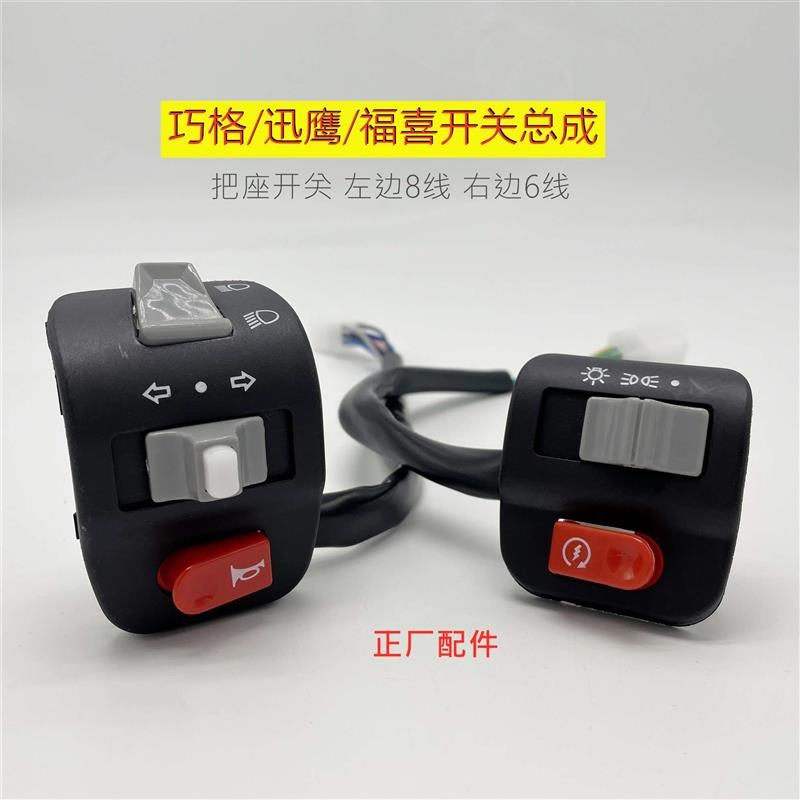 电动踏板车尚领摩托车巧格u福喜组合开关迅鹰开关总成喇叭大灯把