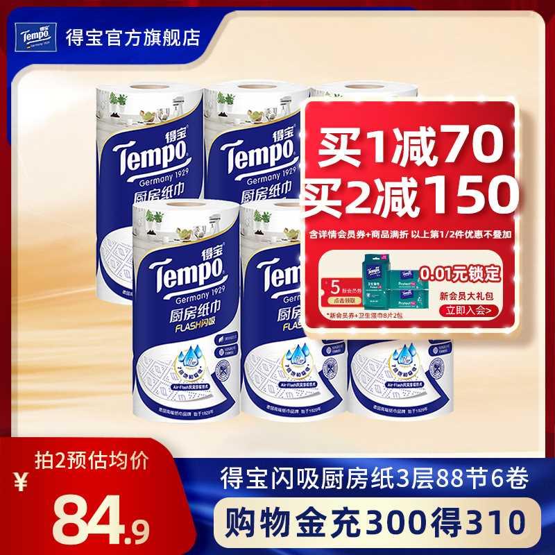 Tempo得宝3层6卷高档料理巾吸油吸水厨房专用卷纸-封面