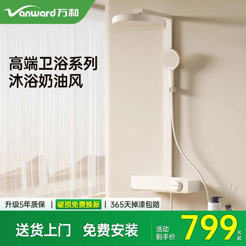 家用恒温花洒Vanward/万和
