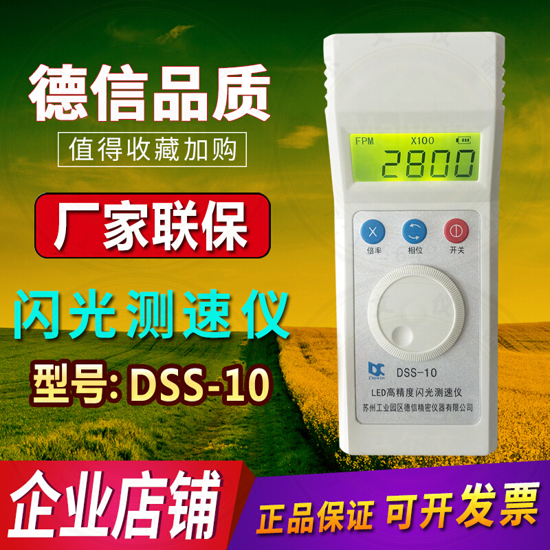 苏州德信DSS-10充电式LED闪光测速仪/转速表/力通频闪仪dss10