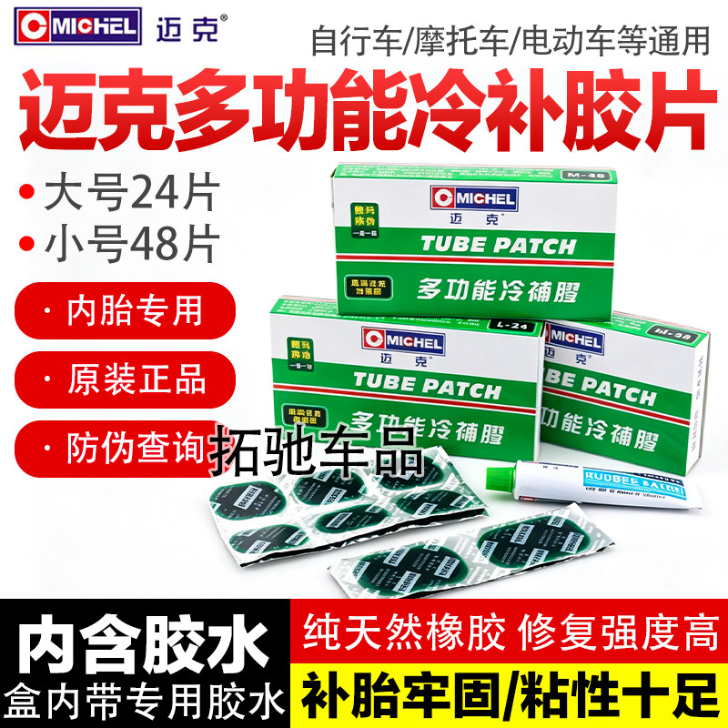 迈克冷补胶水补胎贴片套装