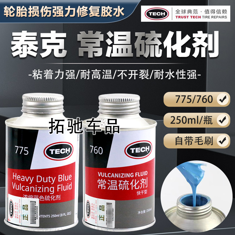 泰克补胎胶水常温硫化真空胎专用