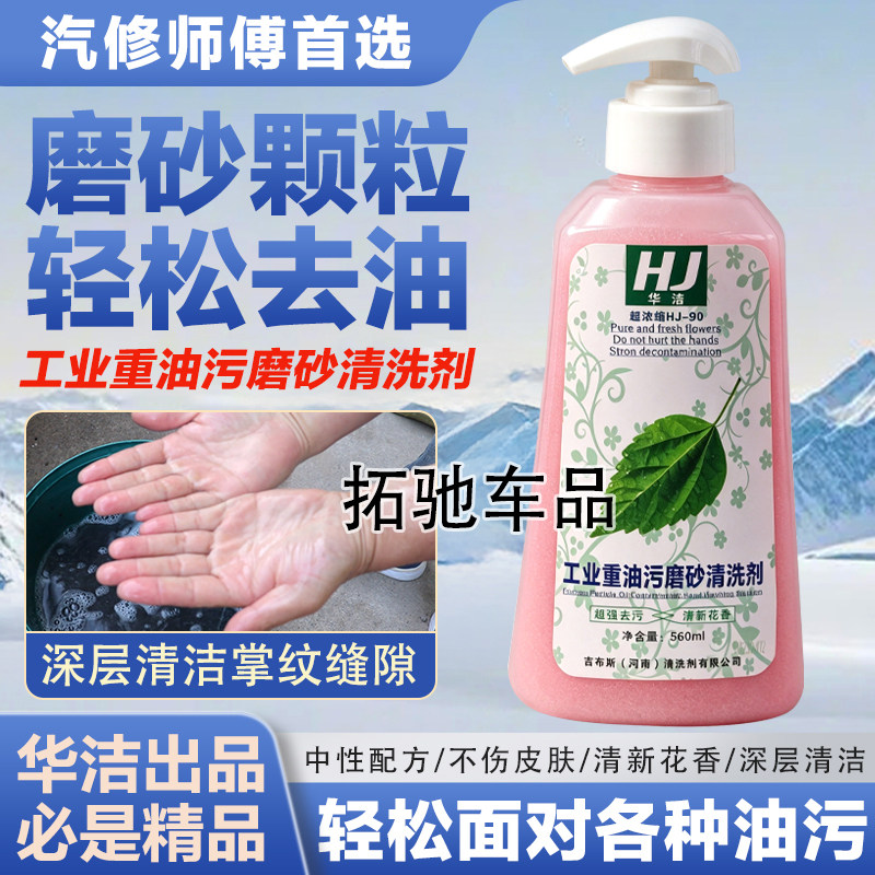 工业汽修重油污磨砂强力洗手液