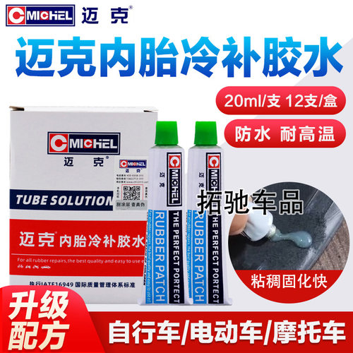 迈克内胎冷补胶水补胎修补