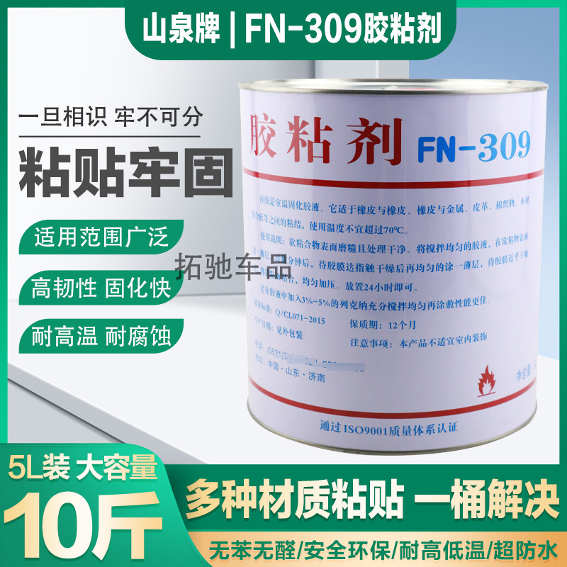 山泉FN-309橡胶补胎胶水10斤