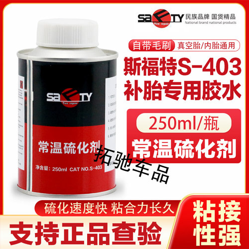 斯福特S-403真空胎冷补硫化剂