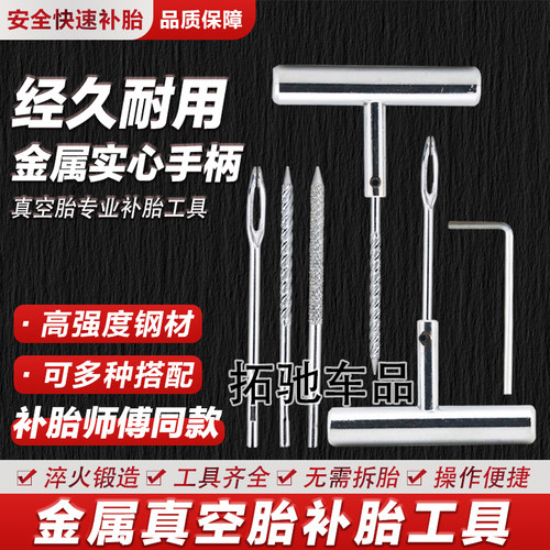 真空胎专用补胎工具套装应急