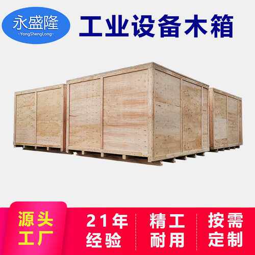 工业设备木箱免熏蒸木箱机械设备包装上门打包胶合板木箱子