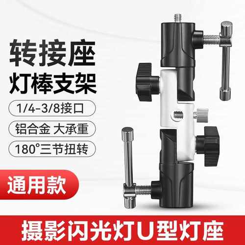 直销 通利黑白U型闪光灯座 三节独立可调灯架带伞孔全金属座