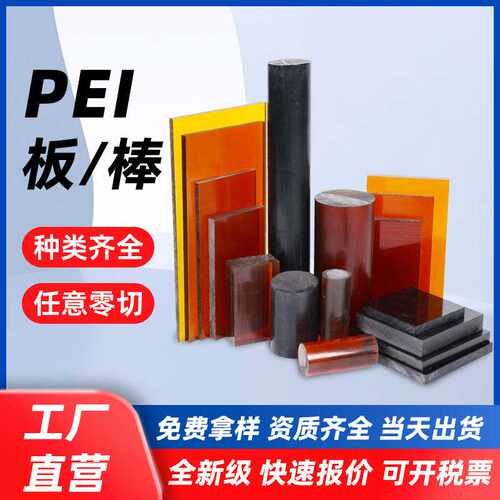 琥珀色PEI板黑色防静电pei板耐高温加玻纤2300Ultem-1000PEI棒