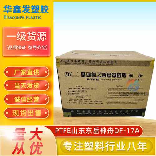 PTFE山东东岳神舟DF-17A模压聚四氟乙烯悬浮树脂细粉特氟龙原料