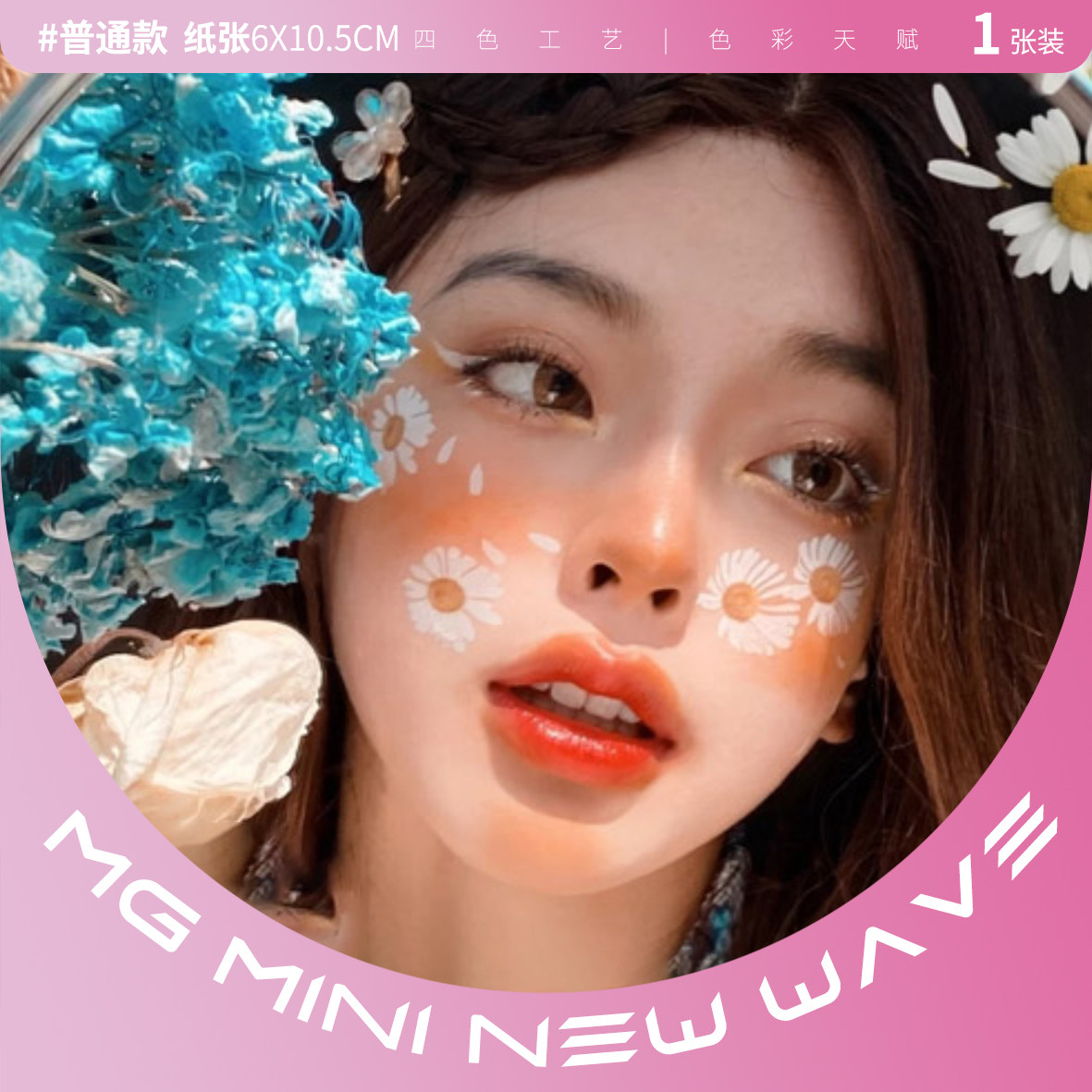 MNNW  白色小雏菊 权志龙同款网红花朵新工艺脸部美妆纹身贴纸女