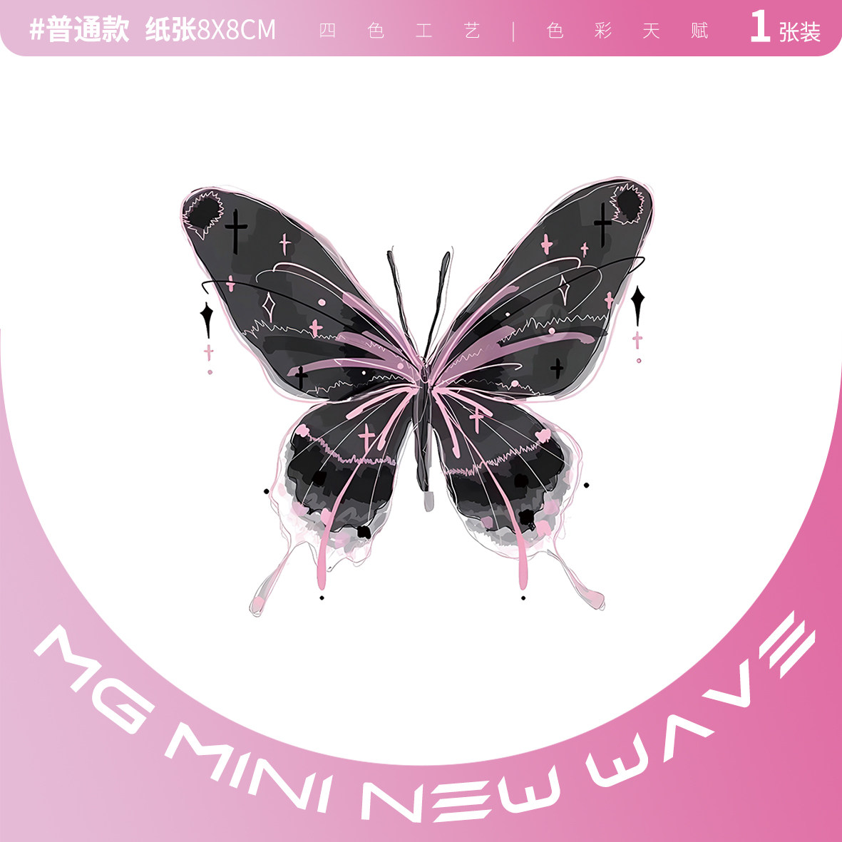 MNNW 唯美轻纱浪漫少女日系黑色蝴蝶防水防汗女款少女纹身贴纸潮