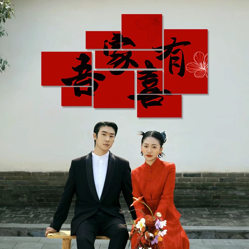 现货速发婚房布置套装立体板喜字贴背景墙结婚礼窗帘装饰男方新房