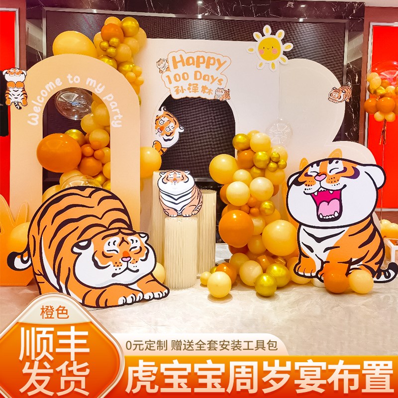 现货速发虎宝宝一周岁生日布置1岁抓周道具板橙气球场景装饰背景