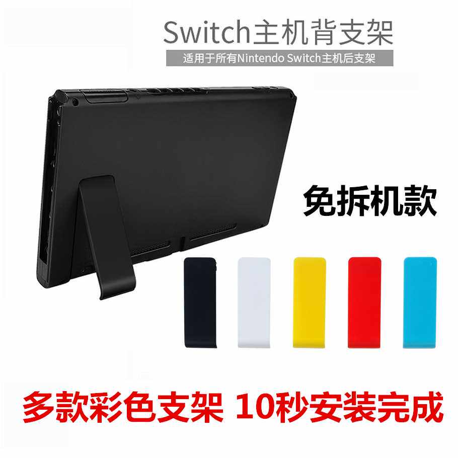 스위치 후면 커버 지지 프레임 NS 호스트 쉘 브래킷 후면 쉘 조정 접이식 브래킷 삼각대 액세서리 교체