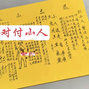 整治x人打x人报应报应表文疏文大手写体
