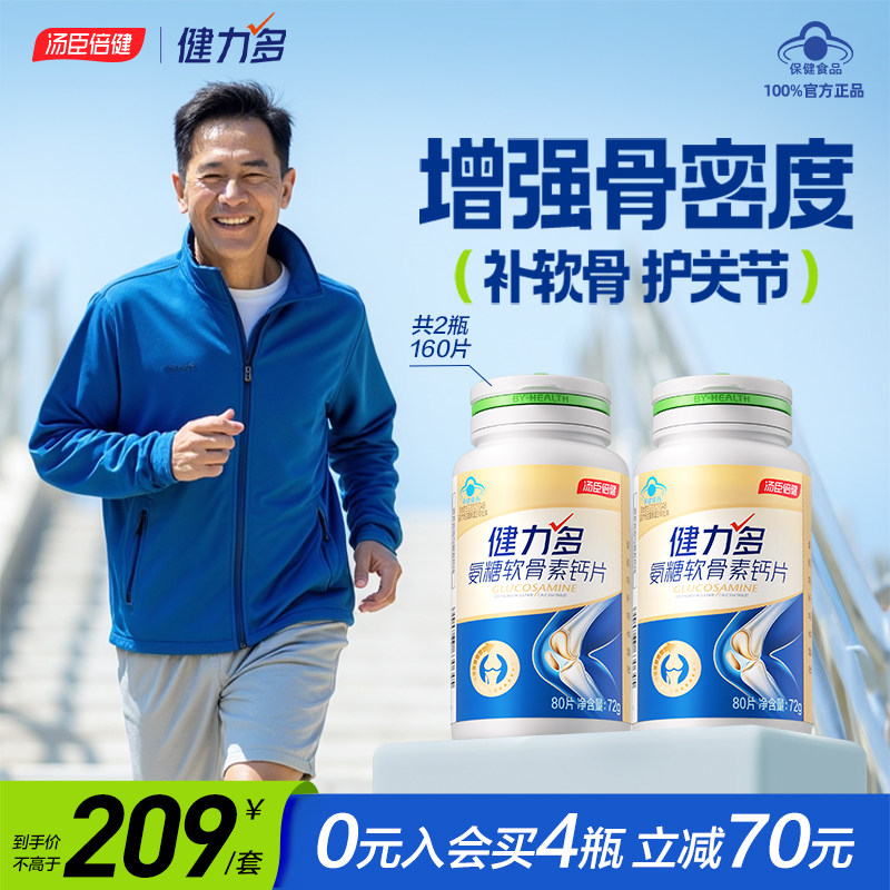 汤臣倍健健力多氨糖软骨素钙片中老年护关节补软骨官方旗舰店正品