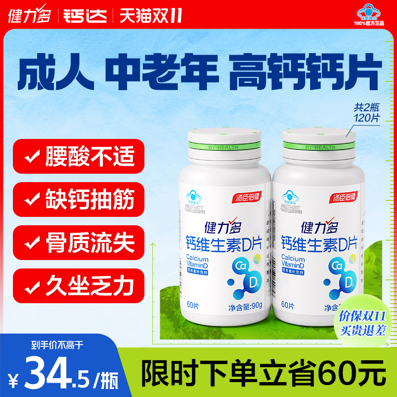 健力多成人中老年钙维生素D钙片