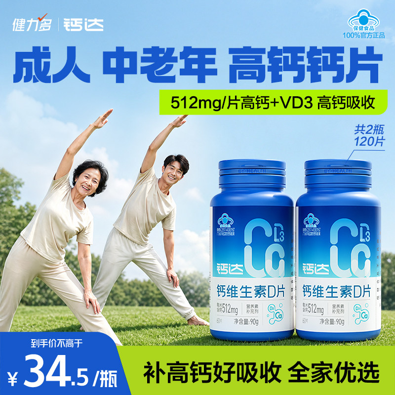健力多钙达钙维生素d3钙片中老年成人补钙碳酸钙512mg高含量男女