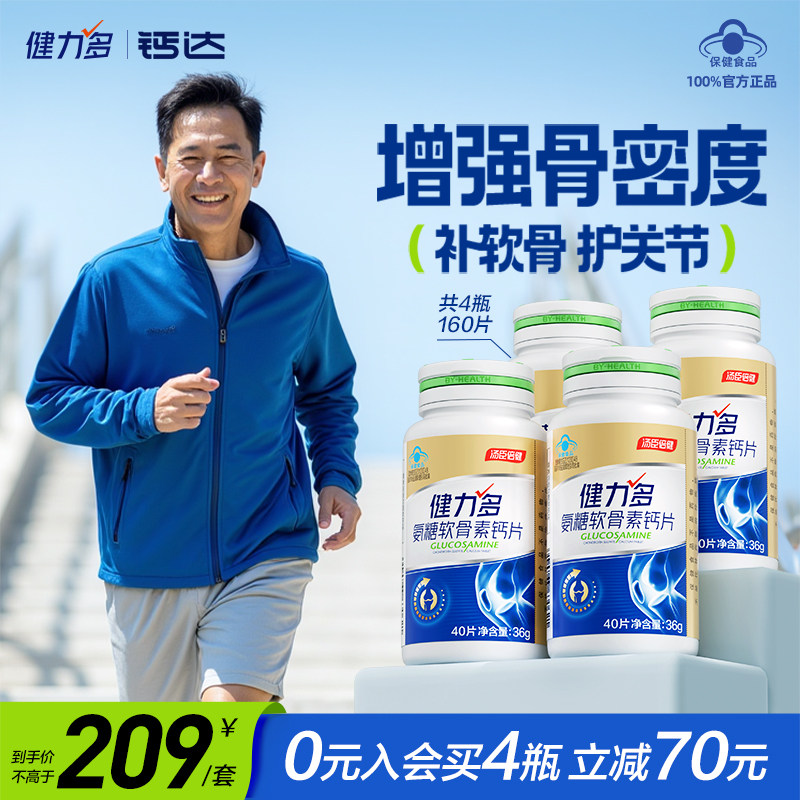 健力多氨糖软骨素钙片中老年护关节补软骨官方旗舰店正品汤臣倍健,保健食品/膳食营养补充食品,氨糖软骨素/骨胶原,淘宝优惠券,粉丝福利购,淘宝优惠卷