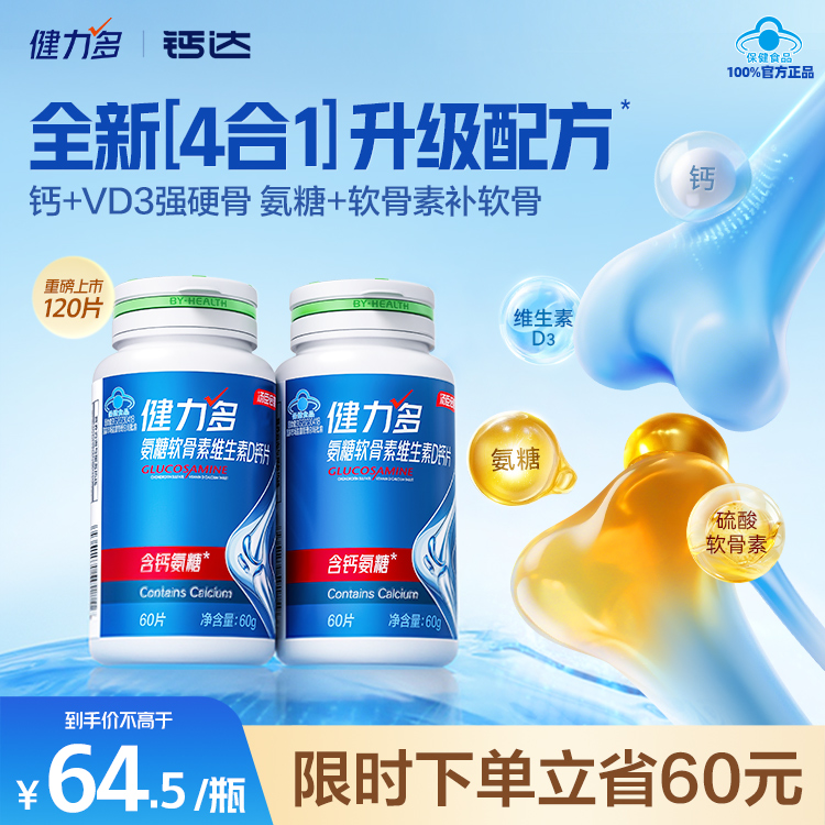 健力多高钙氨糖软骨素钙片