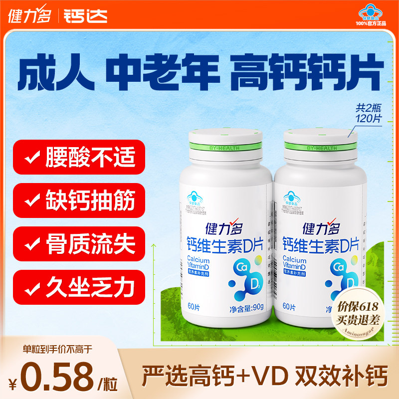 健力多钙达钙维生素d3钙片中老年成人补钙碳酸钙512mg高含量男女
