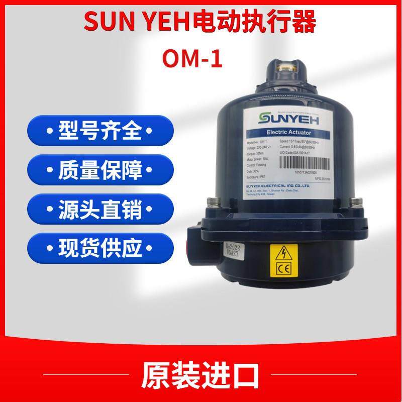 台湾山野SUNYEH阀门电动执行器OM-1 电动马达驱动控制球阀蝶阀