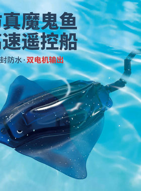 潜水玩具仿真仿生遥控船魔鬼鱼