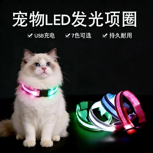 七彩充电夜光反光防丢宠物项圈