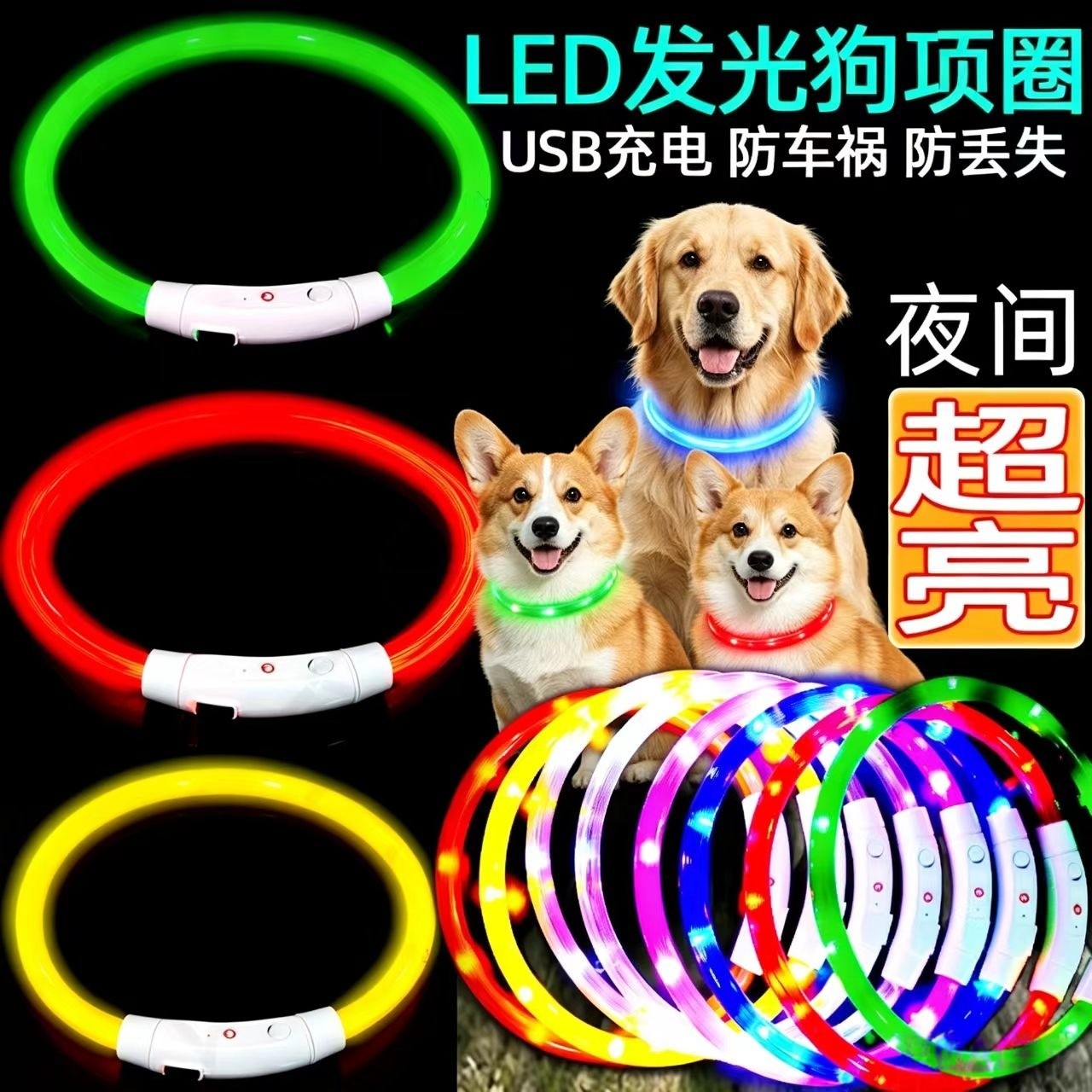 宠物狗发光项圈带灯光 夜间脖圈遛狗神器遛狗灯光USB充电夜光项圈