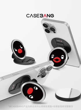 CASEBANG× pingu联名鹅的表情包系列可拆卸任意吸出奇圆形磁吸手机支架