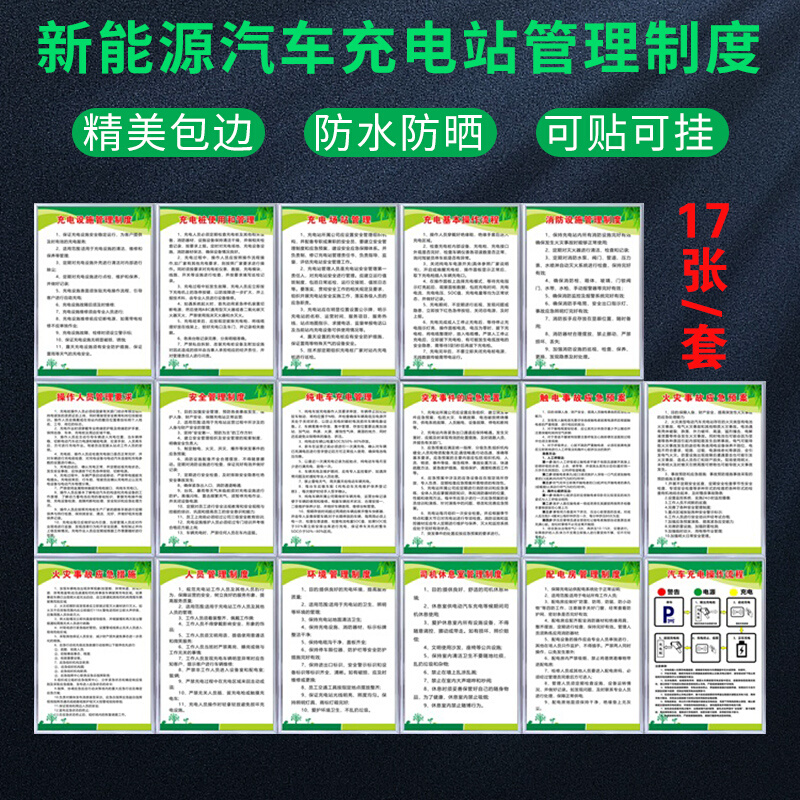 新能源汽车充电站管理制度标识牌司机休息室管理制度汽车充电操作