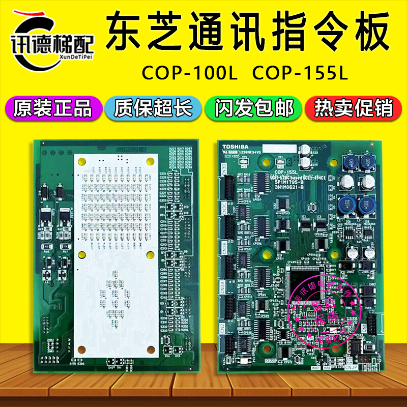 东芝轿厢内呼指令板COP-155L轿厢通讯显示板COP-100L电梯外呼配件