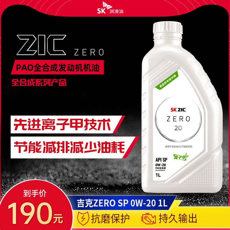 SK润滑油吉克ZERO 0W-20PAO全合成汽车发动机油 SP适配现代本田1L