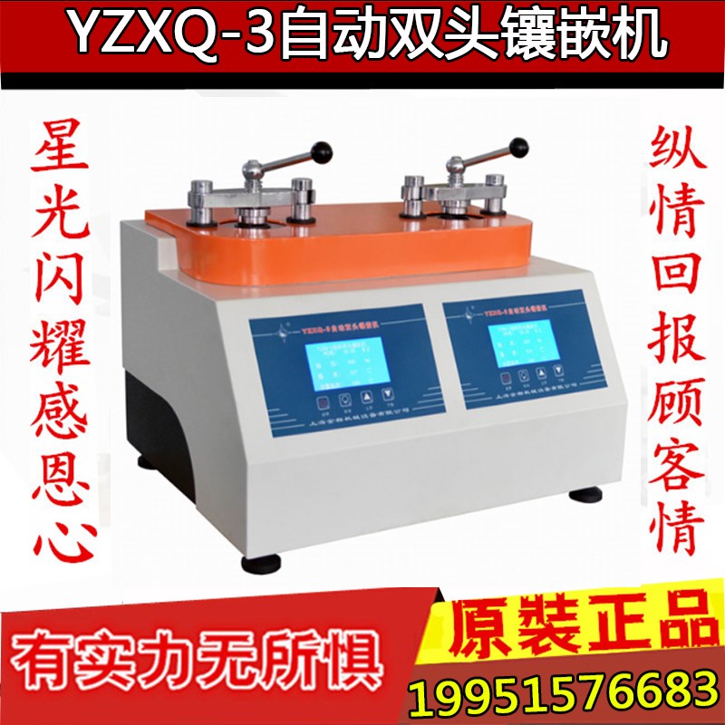 上海金相YZXQ-3型自动双头镶嵌机 自动金相试样镶嵌机 金相镶嵌机