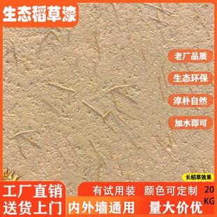 精选试用装生态稻草漆稻草泥墙面漆室内外墙夯土黄泥巴民宿餐饮店