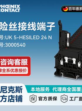 菲尼克斯保险丝端子 UK 5-HESILED 24 N-3000540-50 一包50个