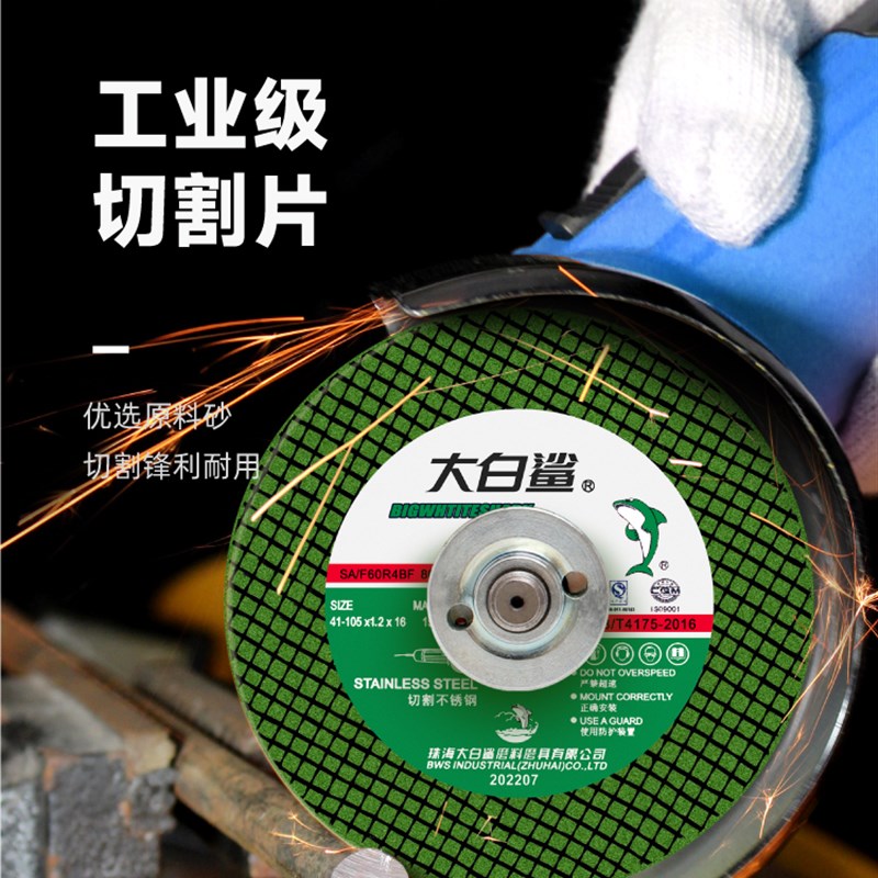 大白鲨角磨机切割片105/125角膜片150金属磨光锯片不锈钢砂轮割片