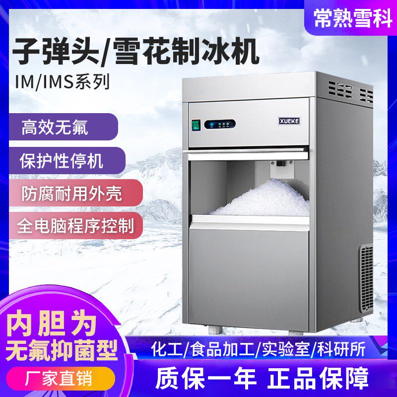 常熟雪科制冰机IMS-20/30/50实验室雪花碎冰机全自动商用子弹头冰