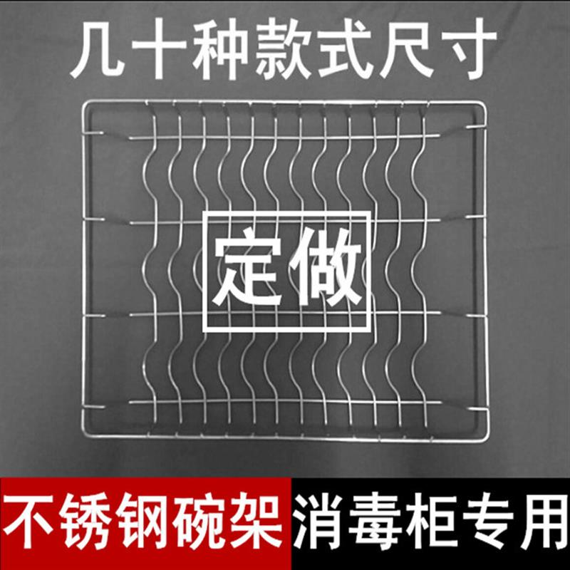 消毒碗柜内置架几十种尺寸消毒柜层架消毒柜碗架不锈钢消毒柜耐高