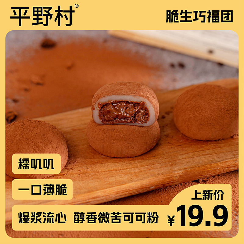 【卖疯了】平野村生巧福团纯可可