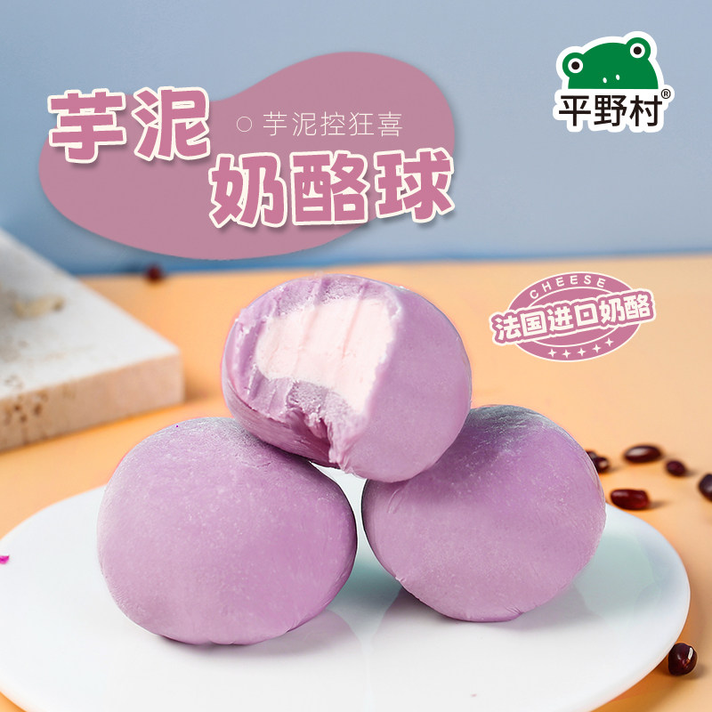 平野村芋泥奶酪球动物奶油零食芋头网红爆浆甜品蛋糕微甜