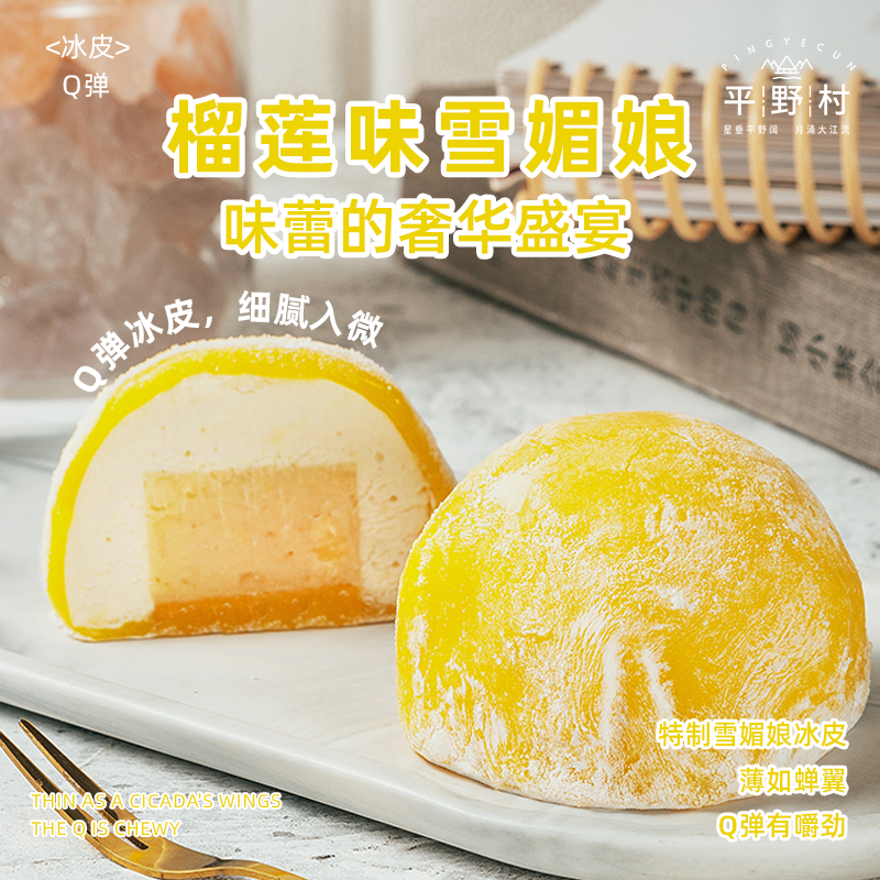 平野村榴莲雪媚娘整块果肉