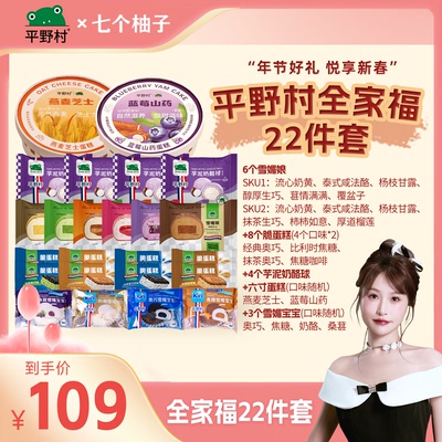 平野村爆款甜皮全家福