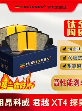 HIGHCRBN高性能刹车片适配别克昂科威君越雪佛兰探界者D1886D1923