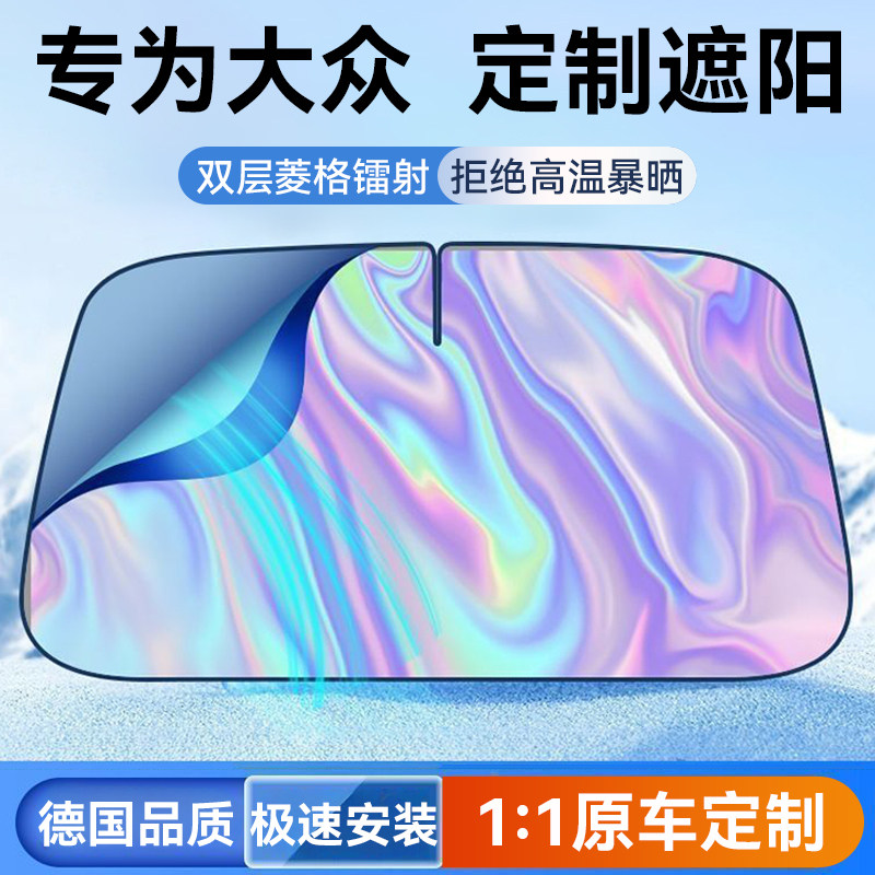 福斯朗逸Passat速腾TiguanL迈腾ID3/4汽车遮阳前挡防晒隔热遮阳板