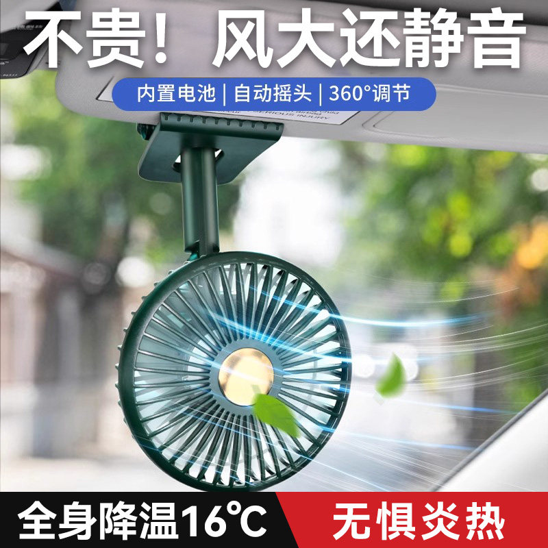 自动摇头风扇车内降温神器图片
